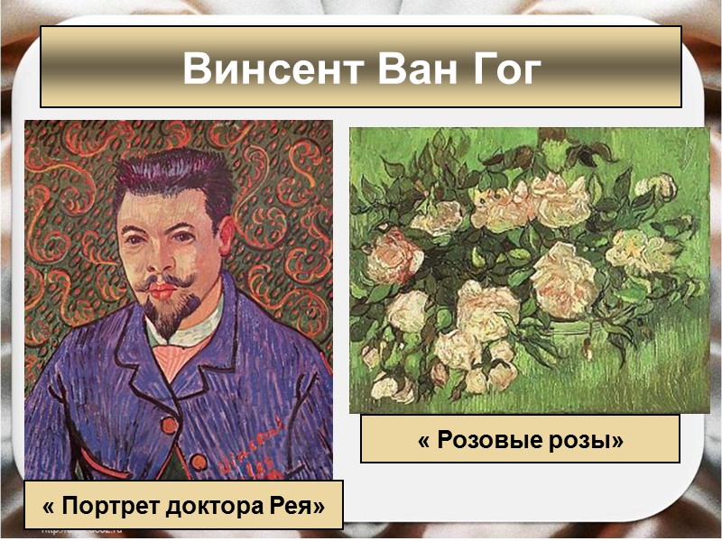 « Портрет доктора Рея» « Розовые розы» Винсент Ван Гог « Портрет доктора Рея» « Розовые розы» Винсент Ван Гог